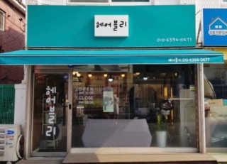 [헤어블리] 정품 시세이도펌 이용권 — 4점을 준 리뷰어가 2019년 4월 올린 사용 사진