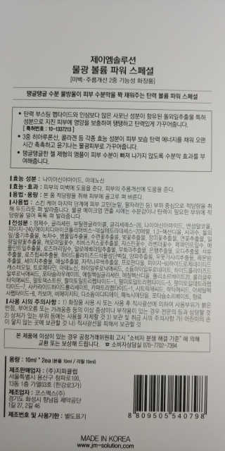 JM솔루션 물광 볼륨 파워 스페셜 — 5점을 준 리뷰어가 2018년 12월 올린 사용 사진