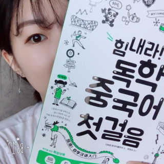 다락원 출판사 힘내라! 독학 중국어 첫걸음 — 3.5점을 준 리뷰어가 2017년 7월 올린 사용 사진