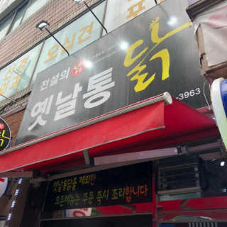 전설의옛날통닭 [전설의 옛날통닭] 자유롭게 메뉴 내 21000원 이용권. — 2.5점을 준 리뷰어가 2019년 7월 올린 사용 사진