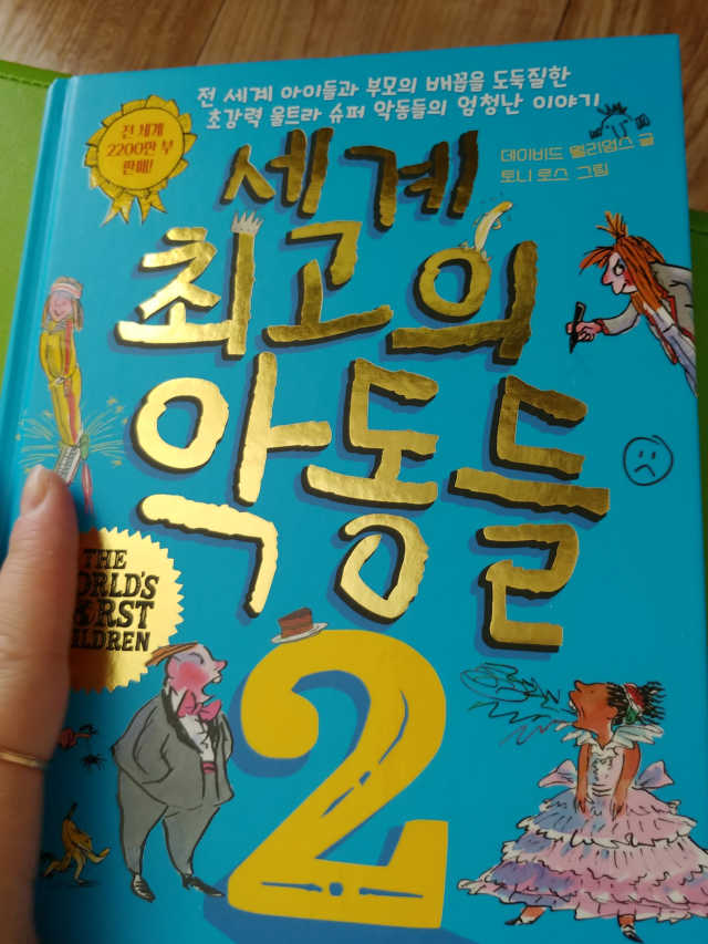 세계 최고의 악동들 2 리뷰 사진