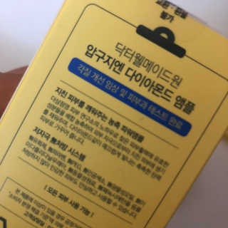 닥터웰메이드원 압구지엔 다이아몬드 링거앰플 — 5점을 준 리뷰어가 2019년 1월 올린 사용 사진