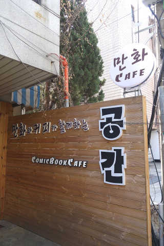 [공간 만화카페] 1인당 3시간 이용+음료 1잔, 2인Set — 4점을 준 리뷰어가 2019년 4월 올린 사용 사진
