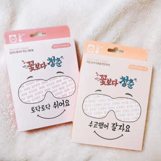 꽃보다청춘 토닥토닥 쉬어요_수고했어 잘자요 아이워머 — 4.17점을 준 리뷰어가 2018년 4월 올린 사용 사진