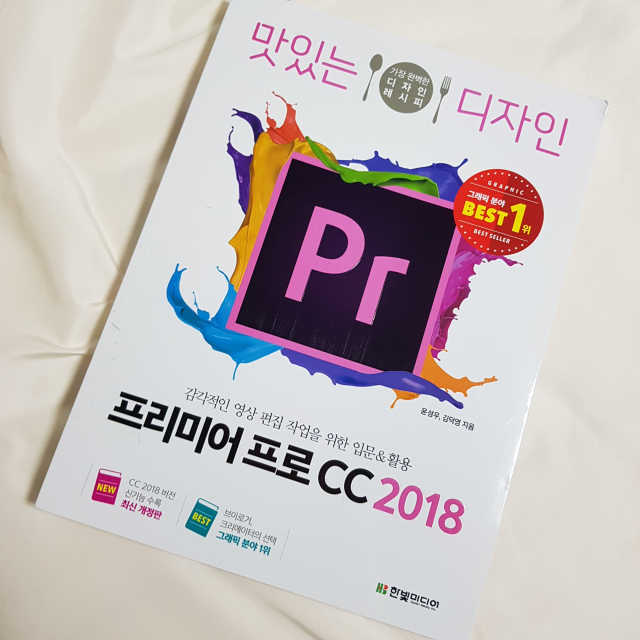 맛있는 디자인 프리미어 프로 CC 2018 리뷰 사진