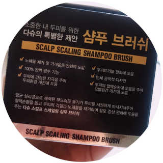 다슈코리아 다슈 데일리 스칼프 스케일링 샴푸 브러쉬 — 5점을 준 리뷰어가 2018년 9월 올린 사용 사진