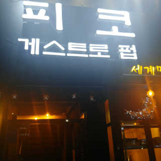 [피코게스트로펍] 13개 종류 중 택 1 파스타 2인분 — 5점을 준 리뷰어가 2018년 9월 올린 사용 사진