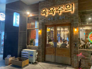 [육욕주의 트리플스트리트점] 55,000원 이용권 — 5점을 준 리뷰어가 2019년 8월 올린 사용 사진