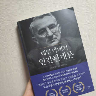 현대지성 데일 카네기 인간관계론 — 4.5점을 준 리뷰어가 2020년 3월 올린 사용 사진