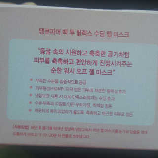 땡큐파머 백 투 릴랙스 수딩 젤 마스크 — 5점을 준 리뷰어가 2018년 8월 올린 사용 사진