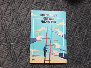 부키출판사 어중간한 나와 이별하는 48가지 방법 — 4점을 준 리뷰어가 2019년 2월 올린 사용 사진