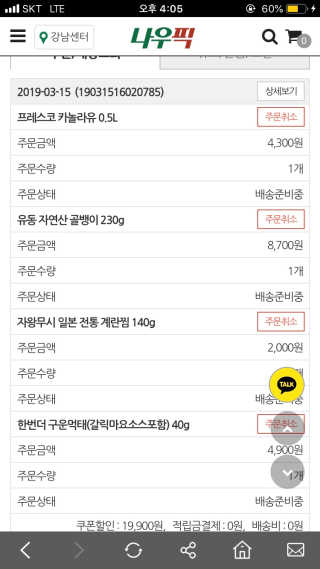 [강남,강서지역 한정]온라인편의점 나우픽 2만원 쿠폰 — 5점을 준 리뷰어가 2019년 3월 올린 사용 사진