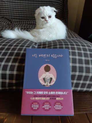북로그컴퍼니 나는 예쁘지 않습니다 — 4점을 준 리뷰어가 2018년 10월 올린 사용 사진