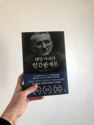 현대지성 데일 카네기 인간관계론 — 5점을 준 리뷰어가 2020년 3월 올린 사용 사진
