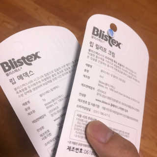 블리스텍스 딥 리뉴얼,  립 메덱스 립밤 2종 — 5점을 준 리뷰어가 2019년 9월 올린 사용 사진