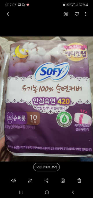 LG유니참 쏘피SOFY 쏘피 유기농 100프로 순면커버 생리대 패키지 — 5점을 준 리뷰어가 2019년 11월 올린 사용 사진