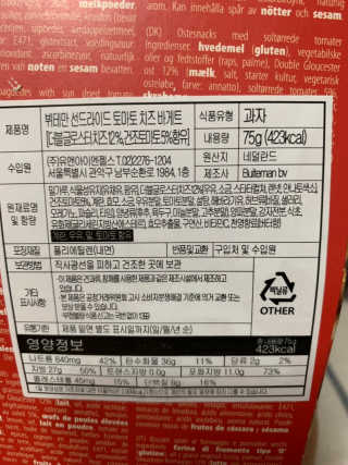 [뷔테만] 네덜란드 치즈 비스켓 4종 세트 — 2.5점을 준 리뷰어가 2019년 7월 올린 사용 사진