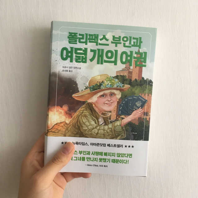 폴리팩스 부인과 여덟 개의 여권 리뷰 사진