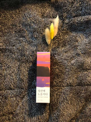 르플랑 제주 패브릭 퍼퓸 60ml 8종 — 4.5점을 준 리뷰어가 2018년 10월 올린 사용 사진