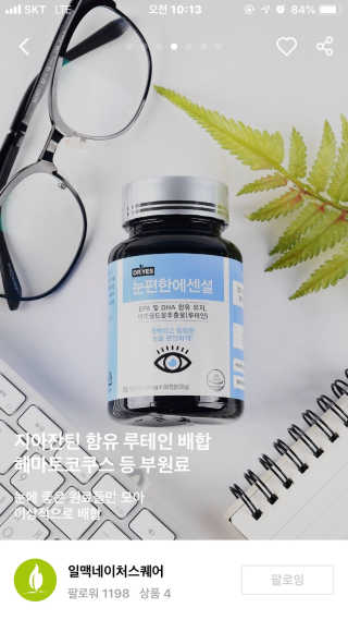 일맥네이처스퀘어 눈편한에센셜 — 5점을 준 리뷰어가 2019년 11월 올린 사용 사진