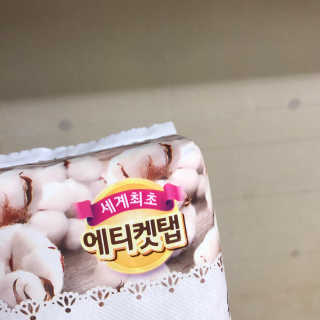 LG유니참 쏘피SOFY 쏘피 유기농 100프로 순면커버 생리대 패키지 — 4점을 준 리뷰어가 2019년 11월 올린 사용 사진