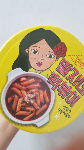 청담동말자싸롱 말자네떡볶이4EA말자네빠삭빠삭감튀5EA — 4.5점을 준 리뷰어가 2019년 1월 올린 사용 사진