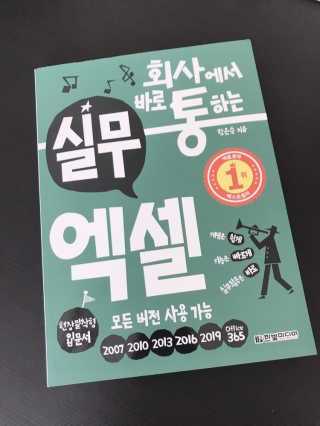 한빛미디어(주) 회사에서 바로 통하는 실무 엑셀 — 5점을 준 리뷰어가 2019년 6월 올린 사용 사진
