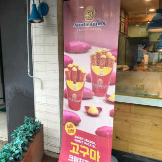앤티앤스프레즐서초점 [앤티앤스 프레즐 서초본점] 고구마 크림치즈스틱 2인 — 5점을 준 리뷰어가 2019년 10월 올린 사용 사진