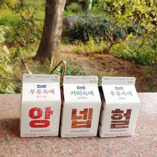 [매일유업] 우유속에 어쩌구_3개 세트 모바일 쿠폰 — 5점을 준 리뷰어가 2019년 10월 올린 사용 사진