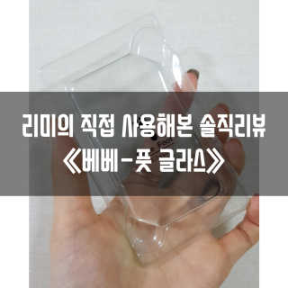 베베풋 글라스 베베풋글라스 — 4.5점을 준 리뷰어가 2019년 2월 올린 사용 사진