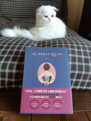 북로그컴퍼니 나는 예쁘지 않습니다 — 4점을 준 리뷰어가 2018년 10월 올린 사용 사진