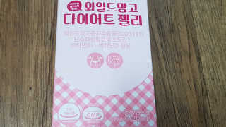 프롬바이오 다이어트엔와일드망고 젤리 — 4점을 준 리뷰어가 2020년 3월 올린 사용 사진