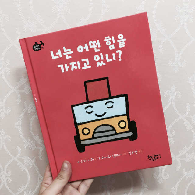 너는 어떤 힘을 가지고 있니? 리뷰 사진