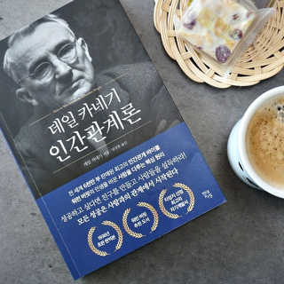 현대지성 데일 카네기 인간관계론 — 4점을 준 리뷰어가 2020년 3월 올린 사용 사진