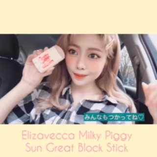 엘리자베카 밀키피기 선 그레이트 블록스틱 — 3.5점을 준 리뷰어가 2019년 4월 올린 사용 사진