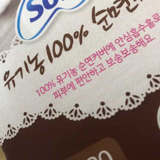 LG유니참 쏘피SOFY 쏘피 유기농 100프로 순면커버 생리대 패키지 — 4점을 준 리뷰어가 2020년 1월 올린 사용 사진