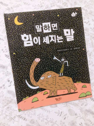 책속물고기 말하면 힘이 세지는 말 — 4점을 준 리뷰어가 2016년 11월 올린 사용 사진