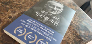 현대지성 데일 카네기 인간관계론 — 5점을 준 리뷰어가 2020년 3월 올린 사용 사진