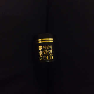 건강 활력 숙취해소 이경제 술타민 GOLD — 5점을 준 리뷰어가 2019년 1월 올린 사용 사진
