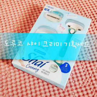 도루코 페이스 [여성용 제모기] 도루코 샤이 크리미 — 3.33점을 준 리뷰어가 2018년 5월 올린 사용 사진