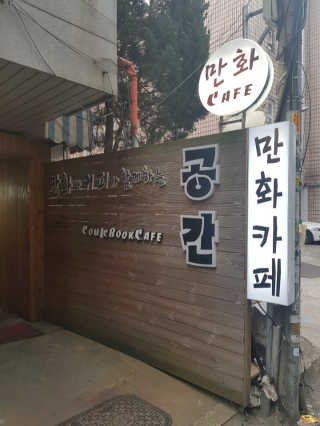 [공간 만화카페] 1인당 3시간 이용+음료 1잔, 2인Set — 4점을 준 리뷰어가 2019년 5월 올린 사용 사진