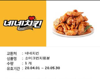 네네치킨 소이크런치윙봉 — 4.5점을 준 리뷰어가 2020년 4월 올린 사용 사진