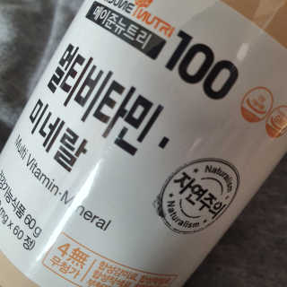 [메이준뉴트리] 멀티비타민and미네랄 1병, 1개월 분 — 5점을 준 리뷰어가 2020년 3월 올린 사용 사진