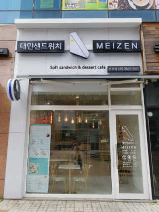 메이젠 인천논현점 [메이젠_논현]샌드위치 4개,소금커피,밀크티,마카롱 — 5점을 준 리뷰어가 2019년 4월 올린 사용 사진