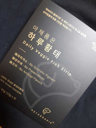 펫테라피 플레이트 야채품은 하루황태 — 5점을 준 리뷰어가 2019년 12월 올린 사용 사진