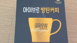 한국맥널티 아이브루 방탄커피 — 5점을 준 리뷰어가 2019년 9월 올린 사용 사진