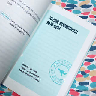 부키출판사 어중간한 나와 이별하는 48가지 방법 — 3점을 준 리뷰어가 2019년 2월 올린 사용 사진