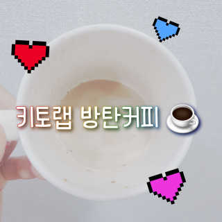 키토랩 방탄커피 일주일용 — 2.5점을 준 리뷰어가 2019년 4월 올린 사용 사진