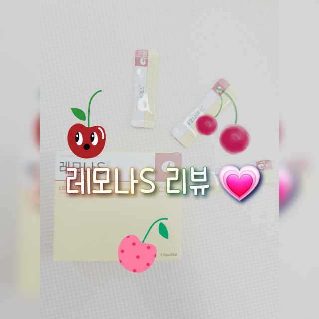 레모나 리뷰 사진