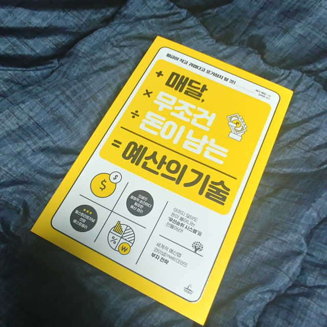 매달, 무조건 돈이 남는 예산의 기술 리뷰 사진